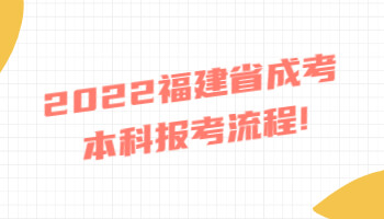 福建省成考本科报考流程