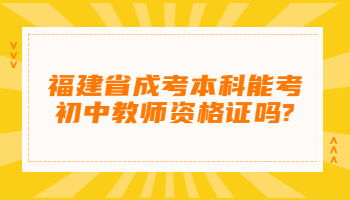 福建省成考本科