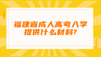 福建省成人高考入学