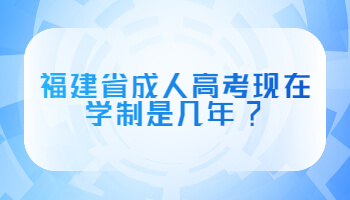 福建省成人高考现在学制是几年