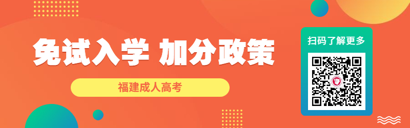 2022年福建成考免试入学、加分政策一览！