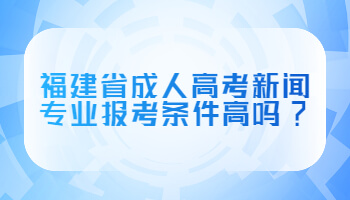 福建省成人高考新闻专业