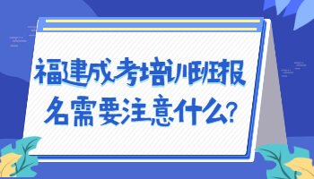 福建成考培训班报名