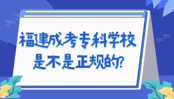 福建成考专科学校