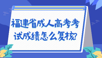 福建省成人高考考试