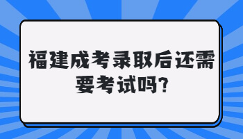 福建成考录取