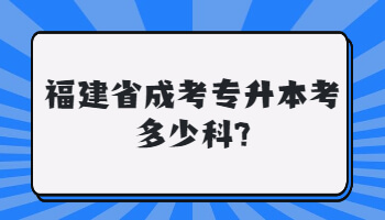 福建省成考专升本