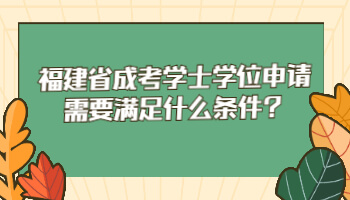 福建省成考学士学位