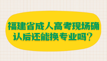 福建省成人高考现场确认