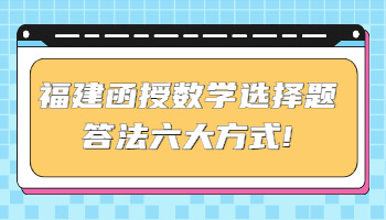 福建函授数学选择题答法六大方式