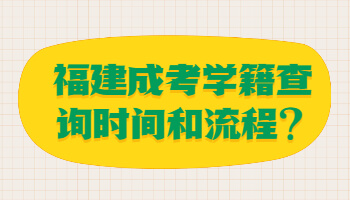 福建成考学籍查询