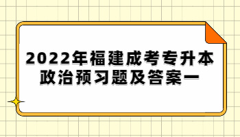 福建成考专升本政治预习题