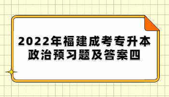 福建成考专升本政治