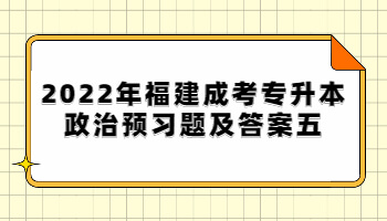 福建成考专升本政治预习题