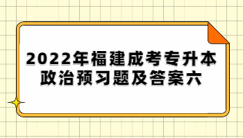 福建成考专升本政治预习题