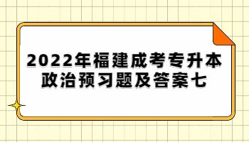 福建成考专升本政治