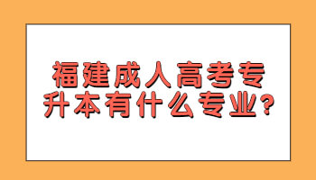 成人高考专升本有什么专业