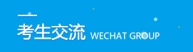 福建成考考生交流群