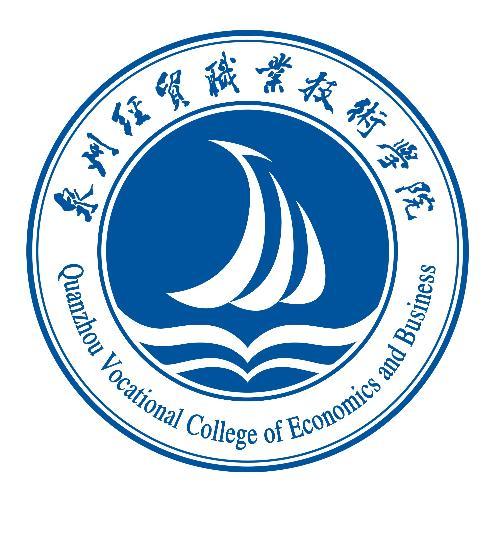泉州经贸职业技术学院成教logo