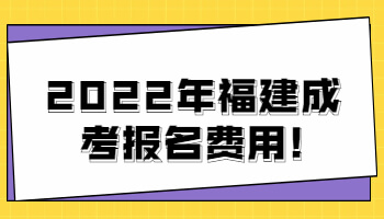 福建成考报名费用