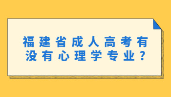 成人高考有没有心理学专业