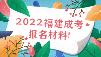 福建成考报名材料