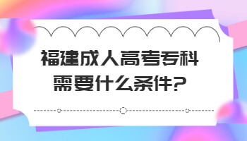 成人高考专科需要什么条件