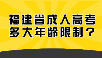 成人高考多大年龄限制