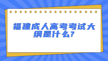 福建成人高考考试大纲