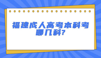 福建成人高考本科考哪几科