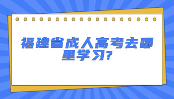 成人高考去哪里学习