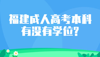 福建成人高考本科有没有学位