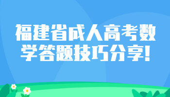 福建省成人高考数学答题技巧