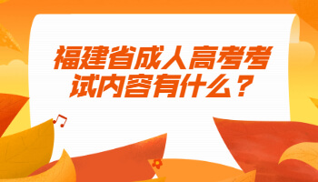 福建省成人高考考试内容