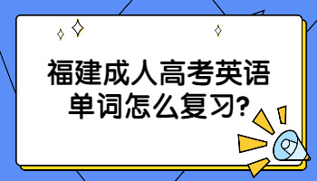 福建成人高考英语单词