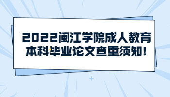 闽江学院成人教育本科毕业论文查重