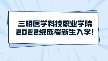 三明医学科技职业学院2022级成考新生入学