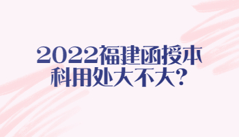 福建函授本科用处大不大