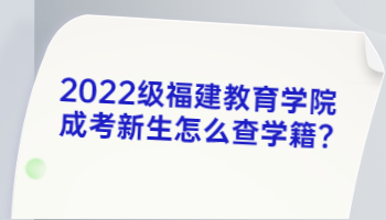 福建教育学院成考