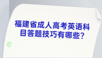 福建省成人高考英语科目答题技巧