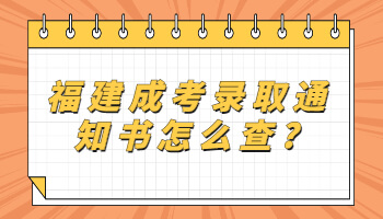 福建成考录取通知书怎么查