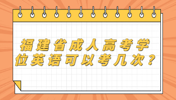 福建省成人高考学位英语