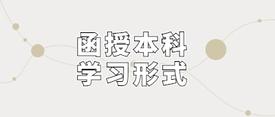 函授本科学习形式