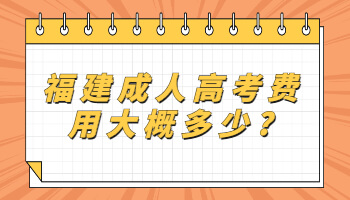 福建成人高考费用大概多少