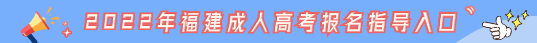 福建成考报名指导入口