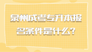 泉州成考专升本报名条件