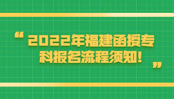 福建函授专科报名流程