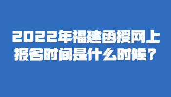 福建函授网上报名时间