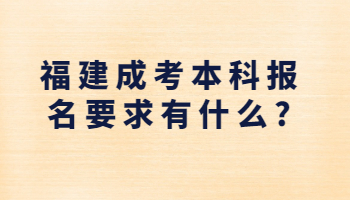 福建成考本科报名要求