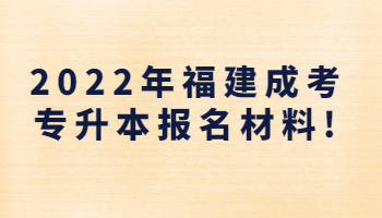 福建成考专升本报名材料